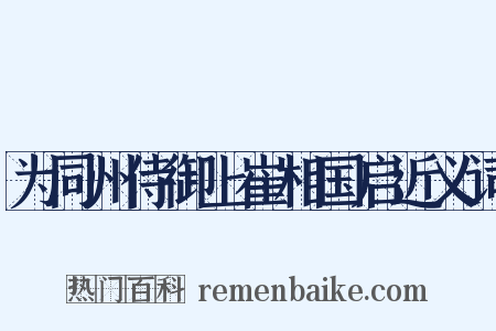 为同州侍御上崔相国启近义词是什么意思的图片